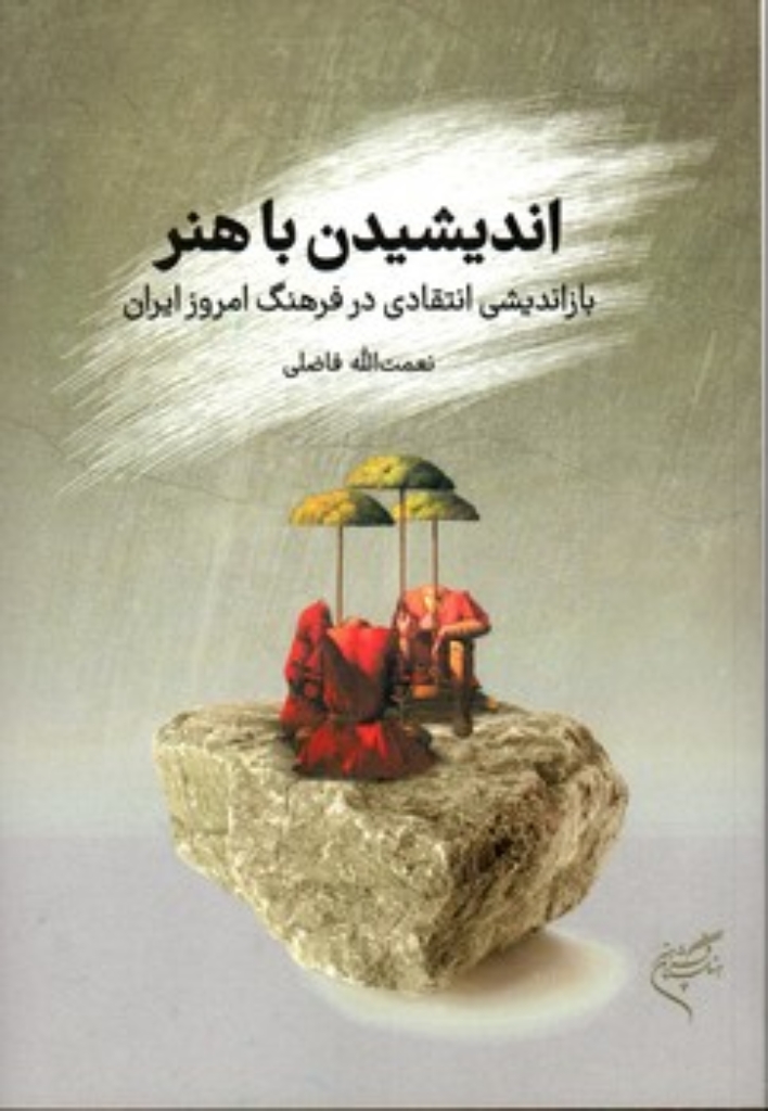 تصویر  اندیشیدن با هنر (وزیری-شمیز)